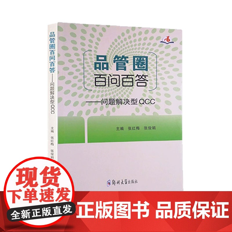 品管圈百问百答问题解决型QCC 张红梅张俊娟主编 护理学书籍管圈概述管理策略实用工具 品管技巧培训教程书医药卫生管理书籍高清大图