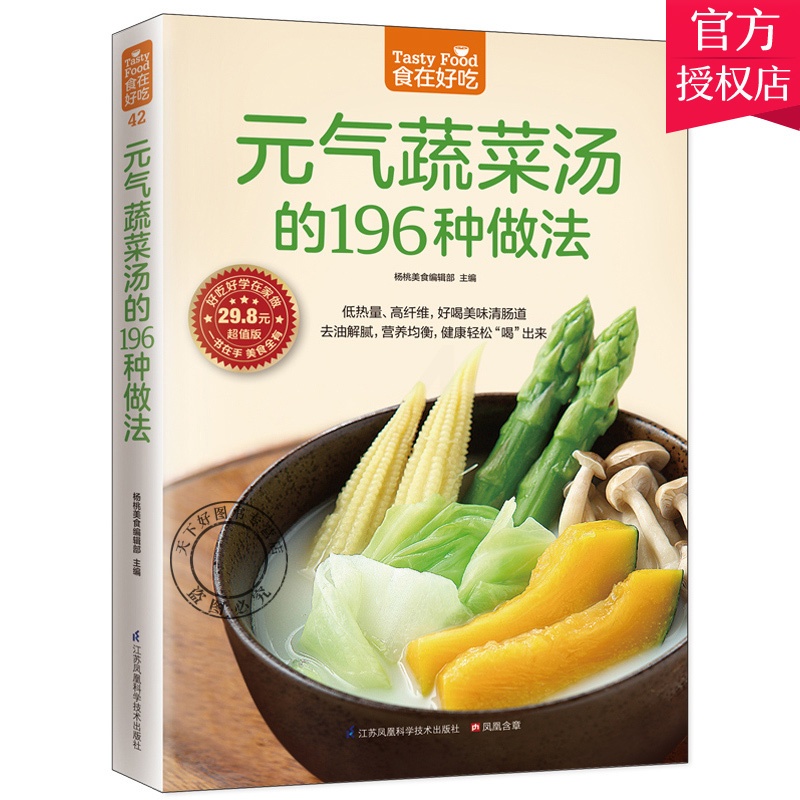 [醉染正版]正版 食在好吃 元气蔬菜汤的196种做法 蔬菜养生食谱 养生美容瘦身减肥菜谱 家常菜谱书大全 美食蔬菜汤高清大图