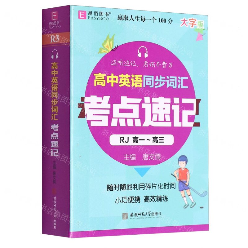 [N]高中英语同步词汇考点速记(高1-高3RJ大字版)-9787567645554高清大图
