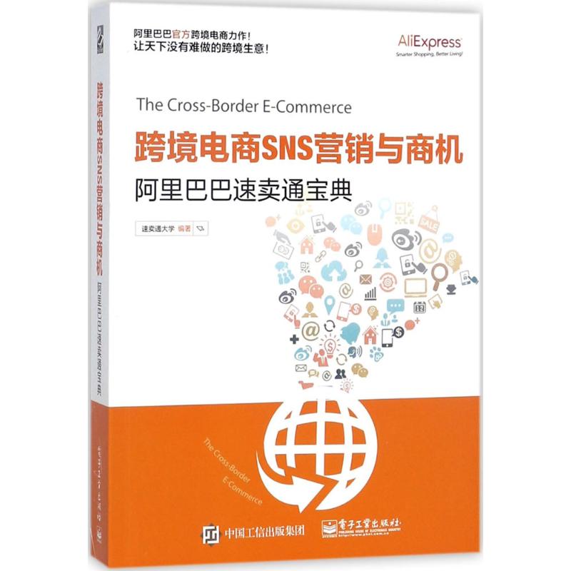 跨境电商SNS营销与商机