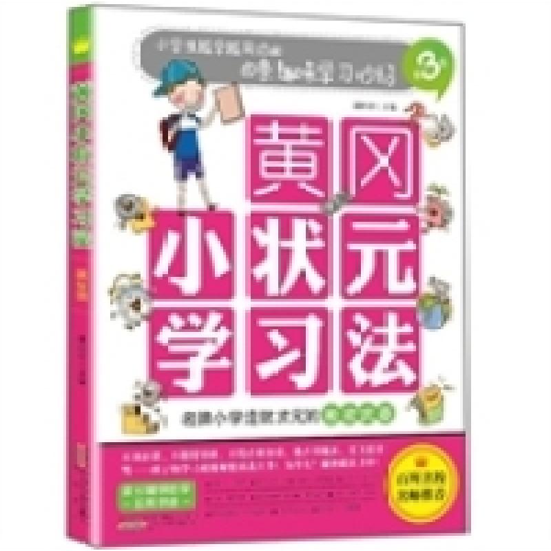 正版新书】黄冈小状元学习法(第3册):小学生越学越用功的60条