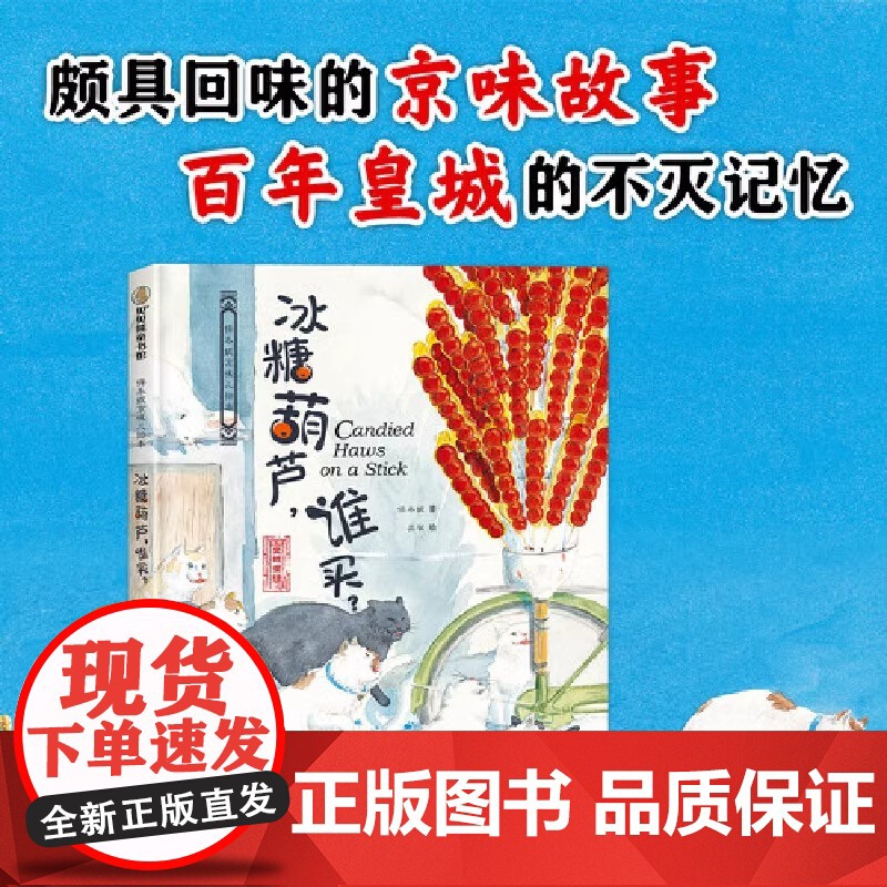 正版书籍 保冬妮京味儿绘本:冰糖葫芦谁买 原创精装图画书 儿童绘本故事 3-4-5-6-7-8岁幼儿图书启蒙早教 宝宝睡高清大图