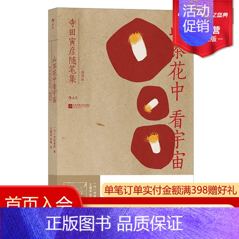 [正版]附赠书签 山茶花中看宇宙 寺田寅彦随笔集 近50幅油画素描与夏目漱石温暖书信 文学随笔散文图文作品集