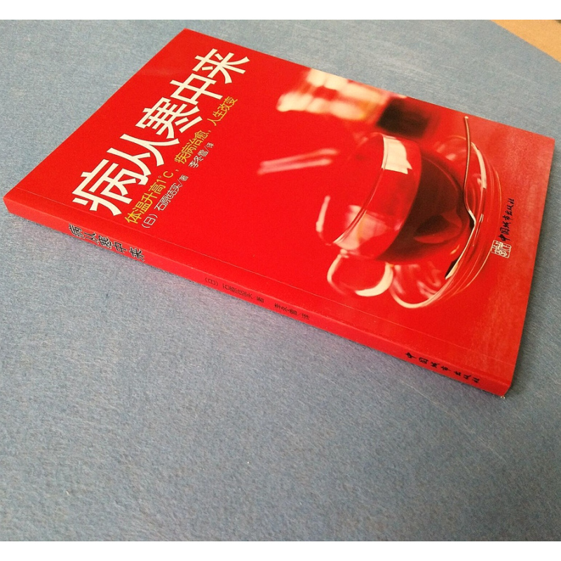 [正版]病从寒中来 家庭医生 暖暖的女人不生病保健养生调理书籍 对抗衰老 挑战逆龄 女性女人养生保健书籍 家庭保健手册