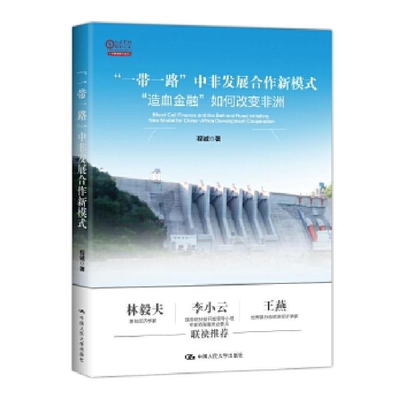 正版新书】“一带一路”中非发展合作新模式:“造血金融”如何改