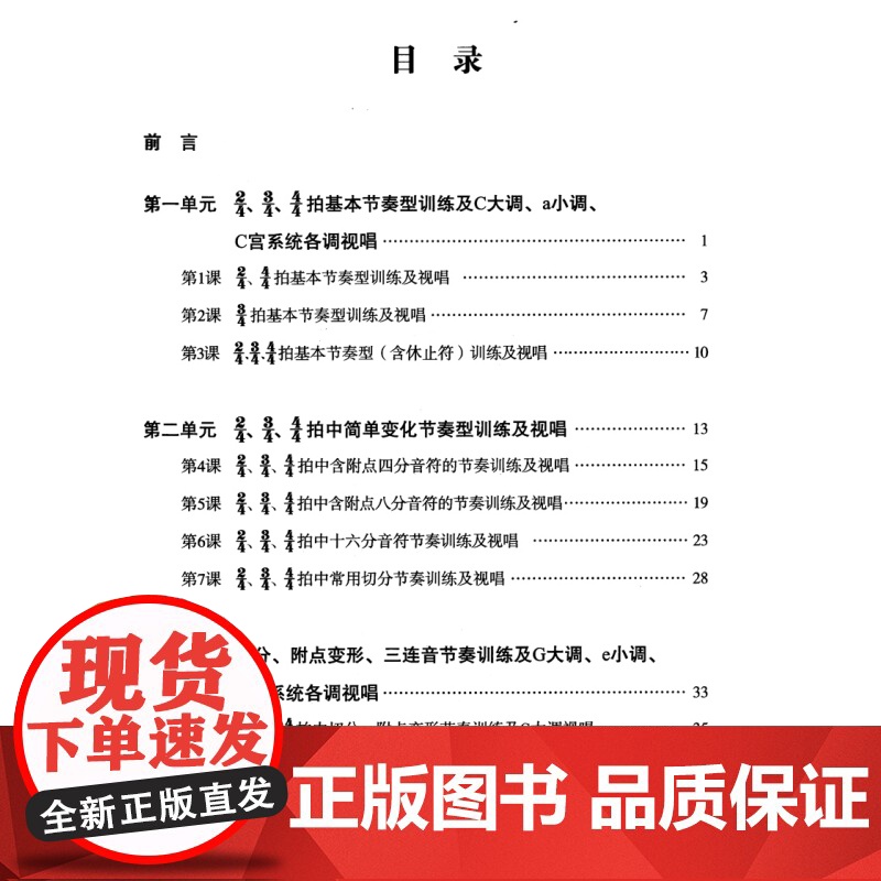 节奏与视唱训练教程(附扫码音频) 刘畅 视唱教程 音乐考试教材 上海音乐出版社高清大图