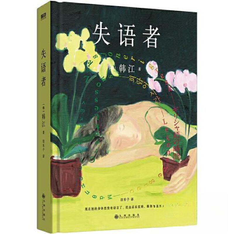 正版新书]失语者/[韩]韩江[韩]韩江 著;磨铁文化 出品9787522高清大图