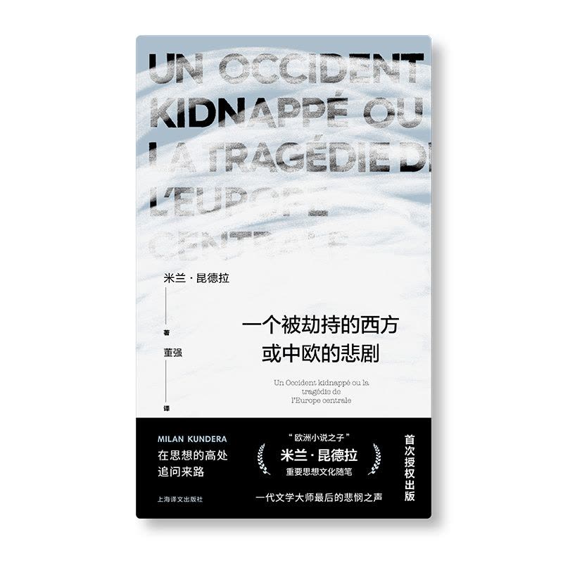 一个被劫持的西方或中欧的悲剧 [正版]一个被劫持的西方或中欧的悲剧 [法]米兰昆德拉 著 董强 译 昆德拉作品系列 生前图片