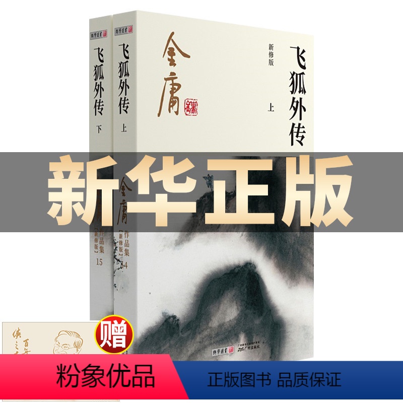 【正版】金庸作品集 飞狐外传(上下册) 彩图新修版 朗声小说 笑傲江湖倚天屠龙记天龙八部鹿鼎记神雕侠侣 金庸全集小说原