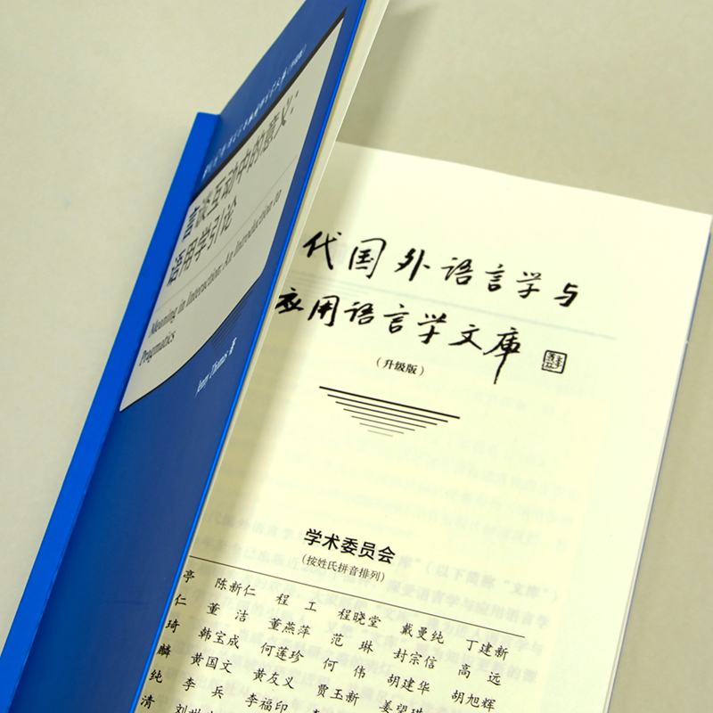 [正版]言谈互动中的意义:语用学引论 当代国外语言学与应用语言学文库(升级版)高清大图