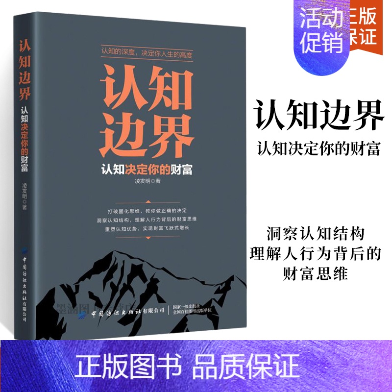 【正版】认知边界认知决定你的财富 金融理财经济投资类书籍金融基础知识经济管理类书籍重塑认知优势实现财富飞跃式增长经济金融