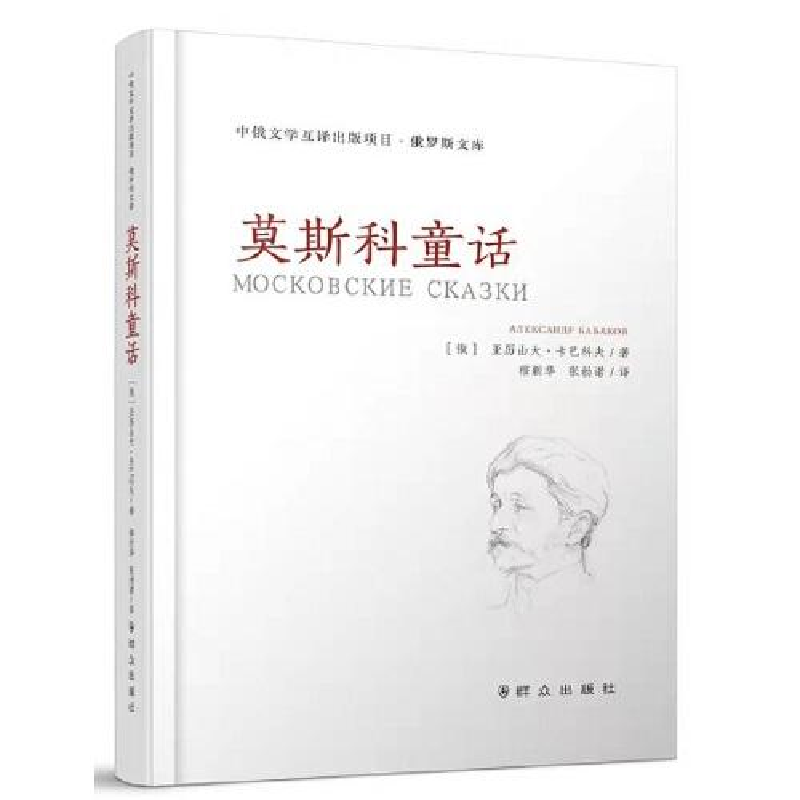 正版新书]莫斯科童话(精)[俄]亚历山大·卡巴科夫9787501459216高清大图