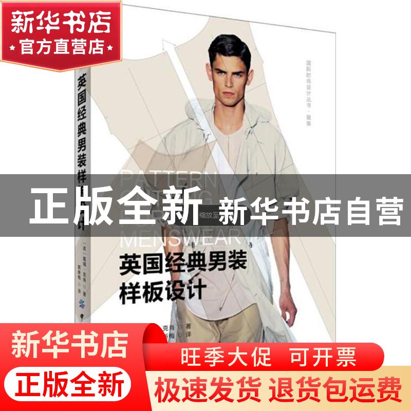 正版 英国经典男装样板设计 (英)葛瑞·克肖著 中国纺织出版社 978