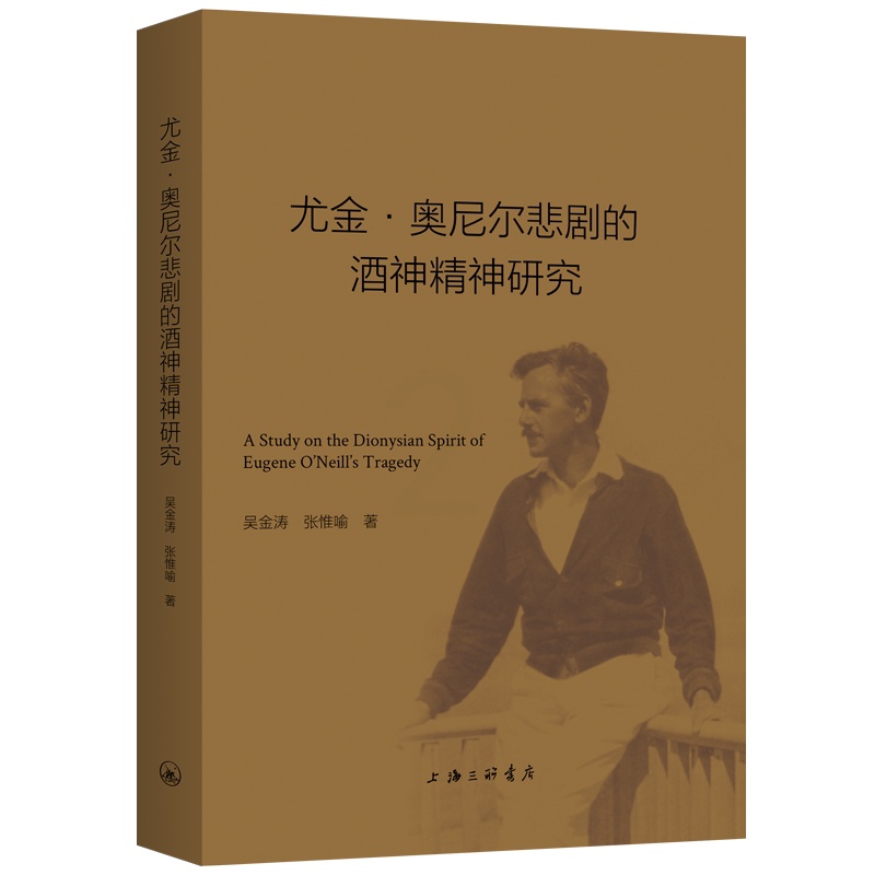 [醉染正版]尤金·奥尼尔悲剧的酒神精神研究 吴金涛,张惟喻著 著 外国文学理论 文学 上海三联文化传播有限公司高清大图