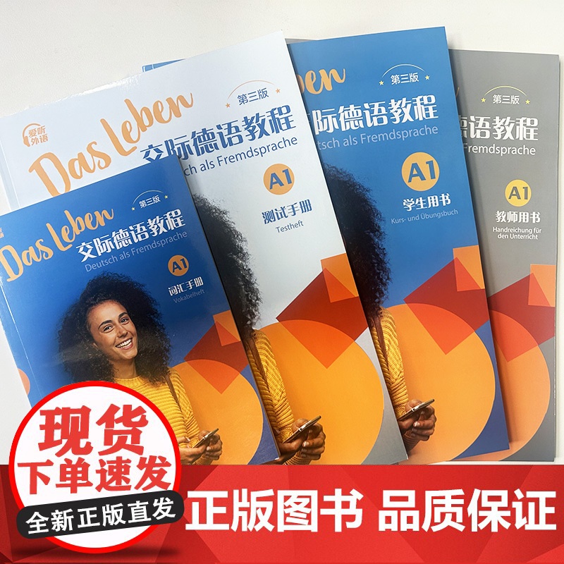 交际德语教程A1 学生用书+测试手册+词汇手册+教师用书 第三版 附音频及数字课程4本套装 A1德语交际基础教程 交际德高清大图