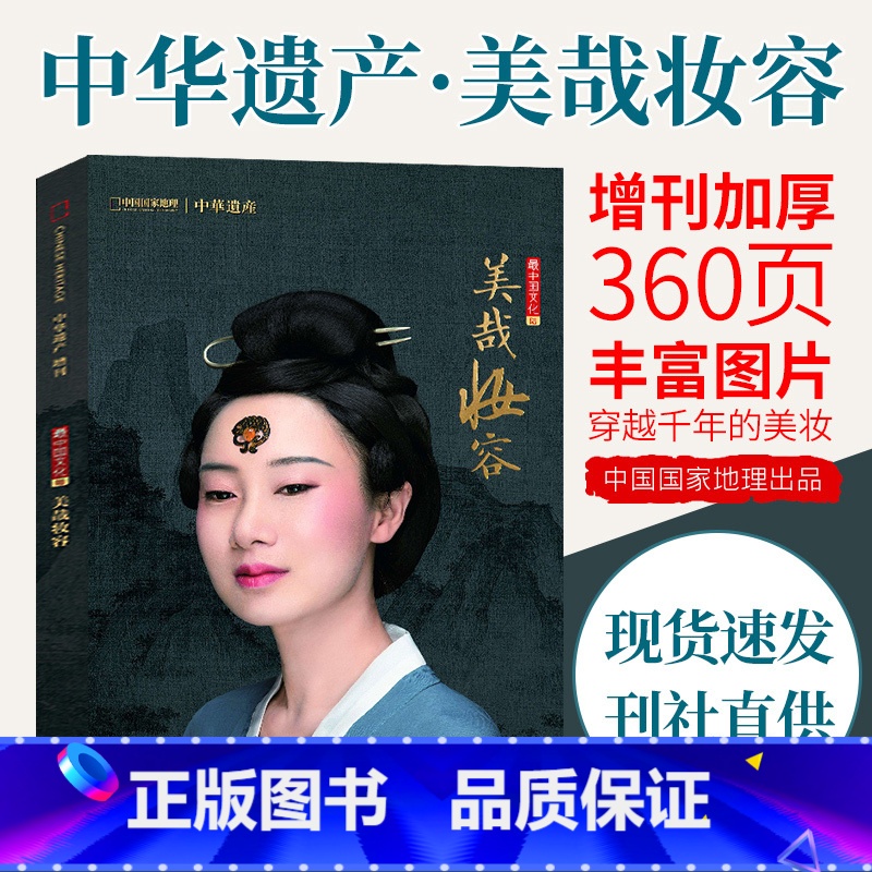 【正版】加厚软精装360页中华遗产2021年增刊"美哉妆容" 杂志 中国文化系列六专刊中国国家地理时尚装饰穿越千年的美