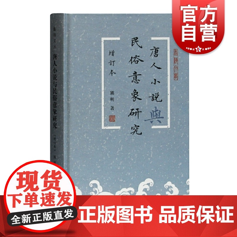 唐人小说与民俗意象研究 书精装增订本蠡海文丛熊明文学理论评论民俗文化意象社会文化心理研究指导上海古籍出版社正版图书及