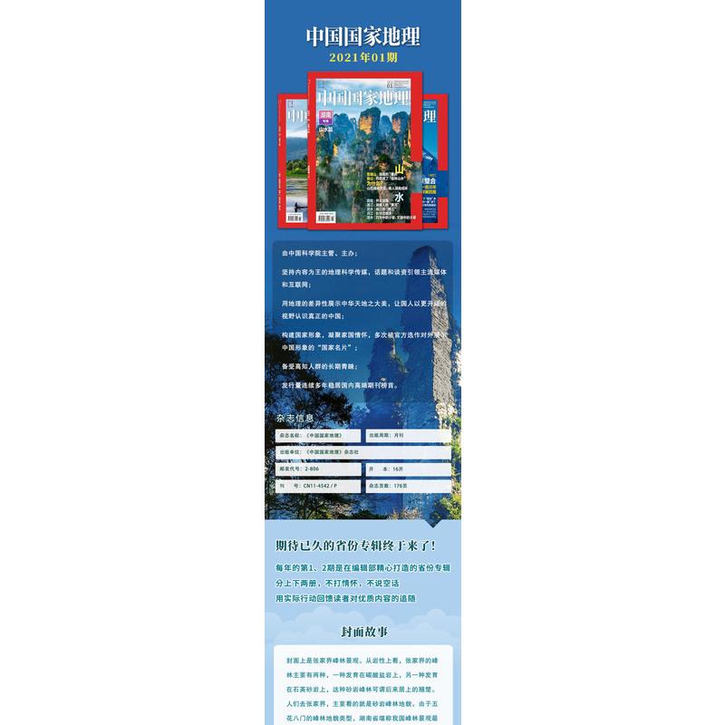 飞机盒包[新刊]中国国家地理杂志2021年1月刊 湖南专辑(上)山水篇 洞庭/湘江/资水/沅江 山在湖南穿洞 峰在湖南