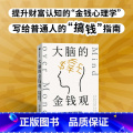 【正版】 大脑的金钱观 做财富世界的聪明决策者 克劳迪娅哈蒙德著 深度休息作者 金钱心理学 想致富先智富 给年 的 学