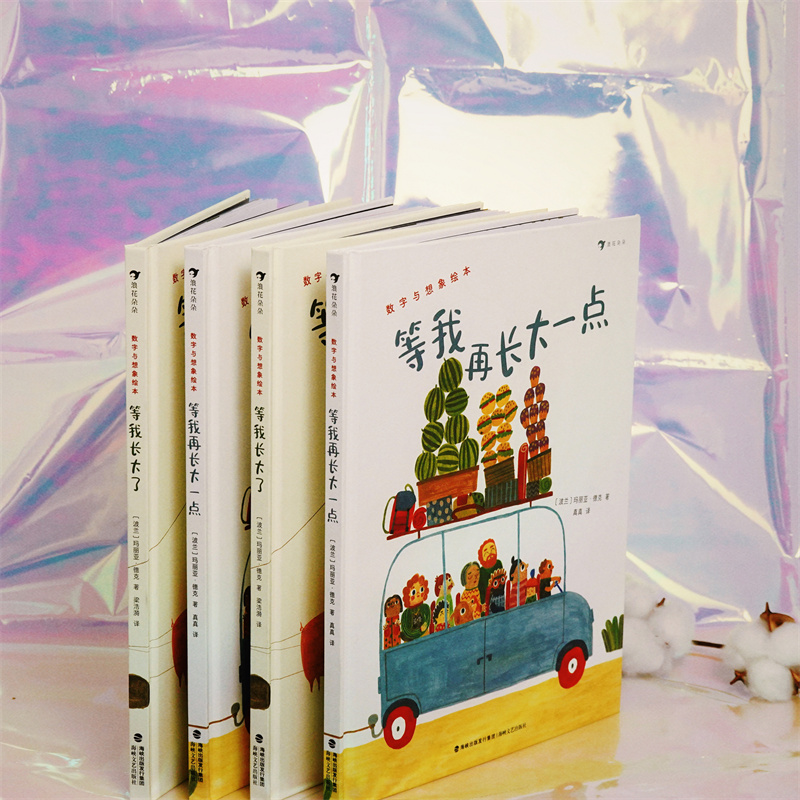 [2册套装]等我长大了+等我再长大一点 [正版]2册套装等我长大了+等我再长大一点 2-6岁 数字启蒙诗意想象力绘本 大高清大图