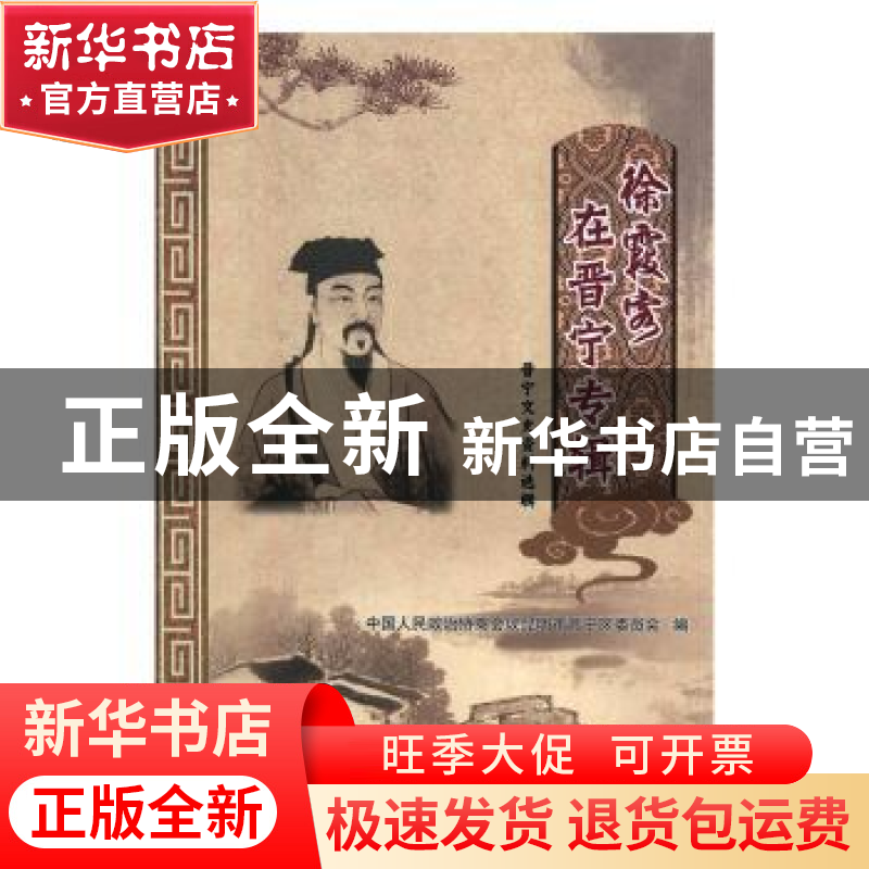 正版 晋宁文史资料选辑:徐霞客在晋宁专辑 中国人民政治协商会议
