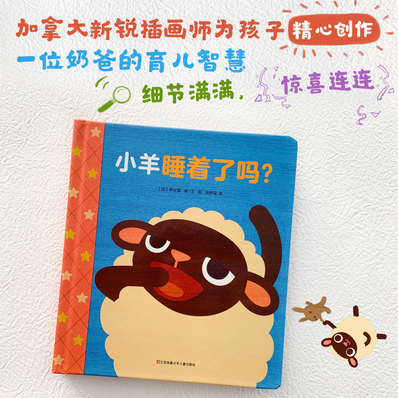 单本全册 [正版]小羊睡着了吗? 0~3岁低幼宝宝社交启蒙 美国《出版人周刊》《科克斯书评》!“让孩子明白分享、尊重、关