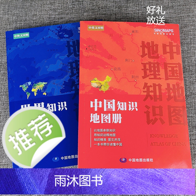 2025新版 2本中国知识地图册和世界知识地图册中英文对照 地理知识书高清大图