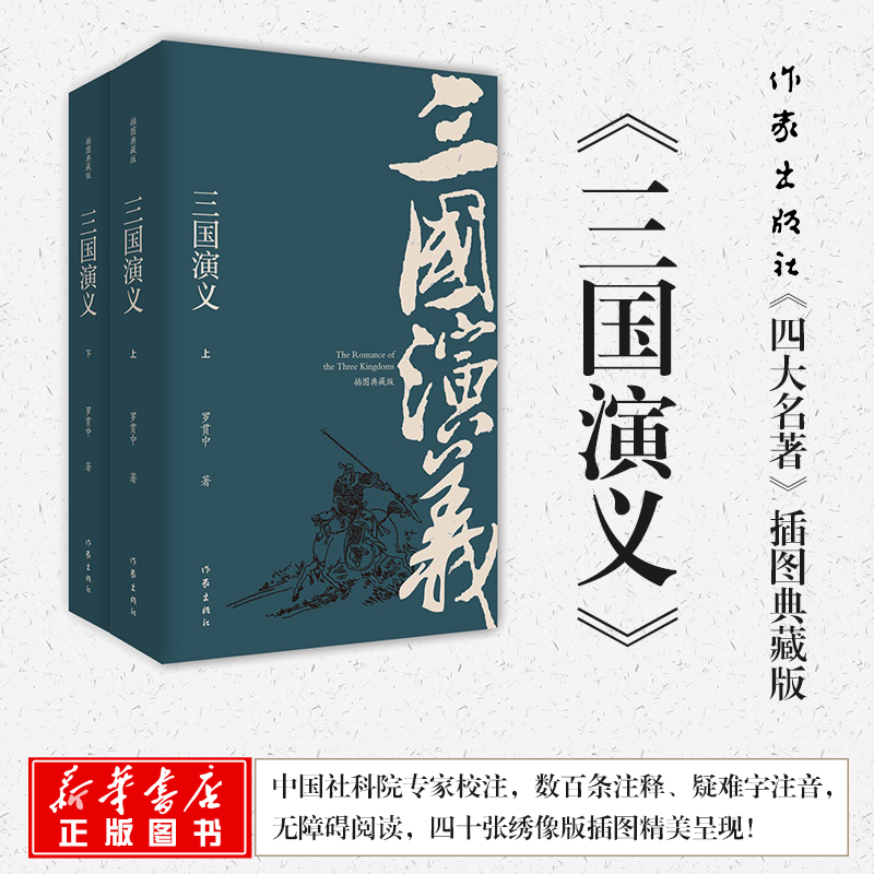 三国演义(插图典藏版)(上下)