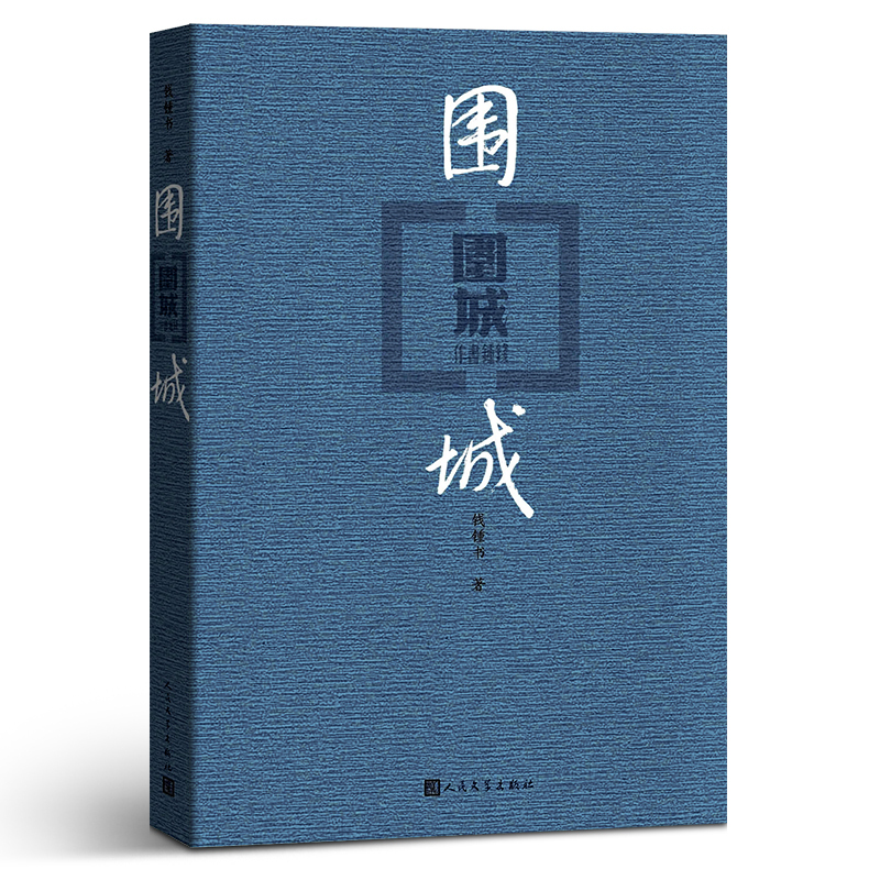 [正版]围城人民文学出版社 钱钟书著 书店 中国现/当代文学经