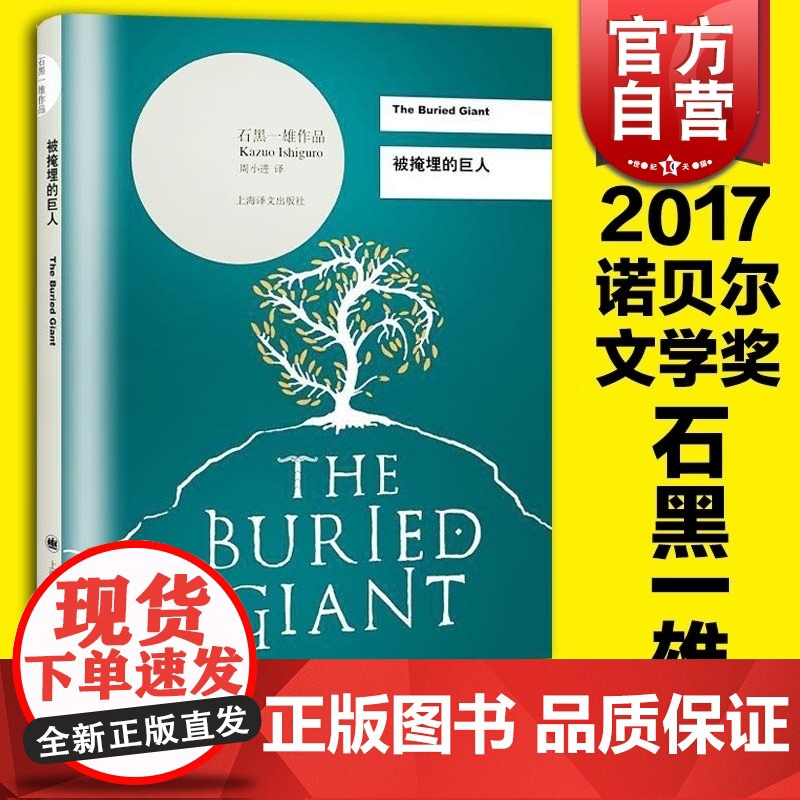 被掩埋的巨人(精) 【英】石黑一雄 周小进译 2017诺贝尔文学奖 无可慰藉/浮世画家 外国文学 正版图书籍 上海
