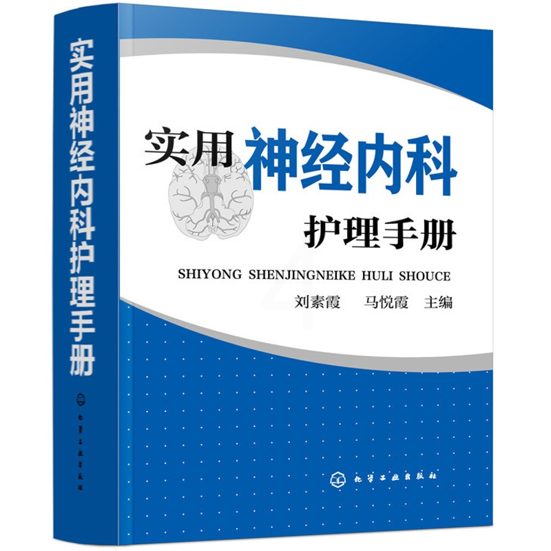 [正版] 实用神经内科护理手册 刘素霞 专科护理学 书籍高清大图