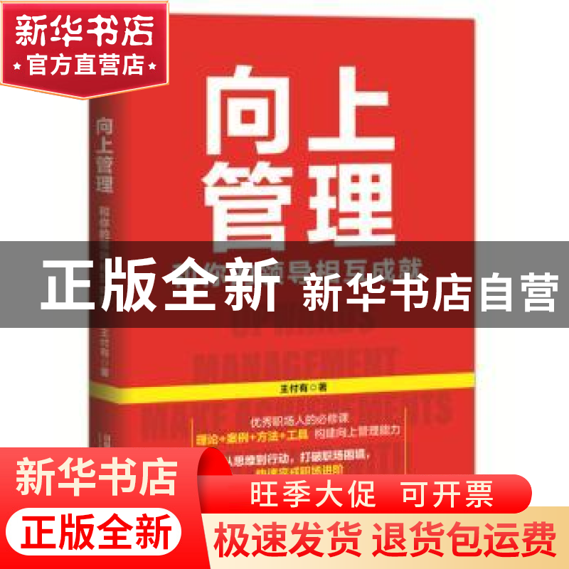 正版 向上管理(和你的领导相互成就) 王付有 中国铁道出版社 9787高清大图
