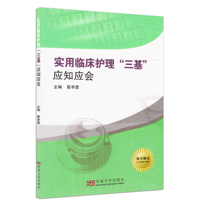 [正版] 实用临床护理三基 应知应会 三基护士书 三基护理霍孝蓉 东南大学出版社 包括心理学、伦理学、康复医学以及医学基高清大图