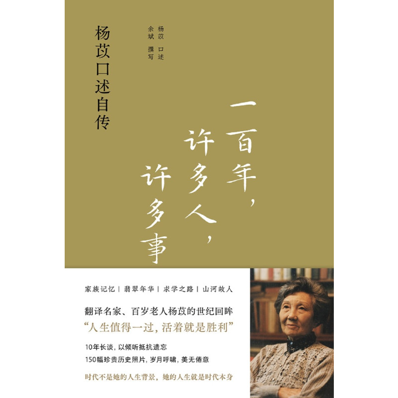 [正版]书店 一百年许多人许多事(杨苡口述自传) 余斌 译林出版社 9787544792745