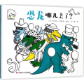 恐龙哪儿去了(精)/恐龙专家