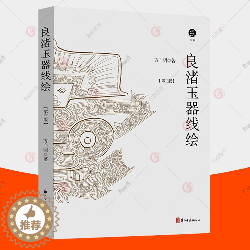 【醉染正版】正版 良渚玉器线绘 第三版 增补版 考古线绘方向明 古代玉器文物鉴赏 良渚文化 考古科普类正版图书籍