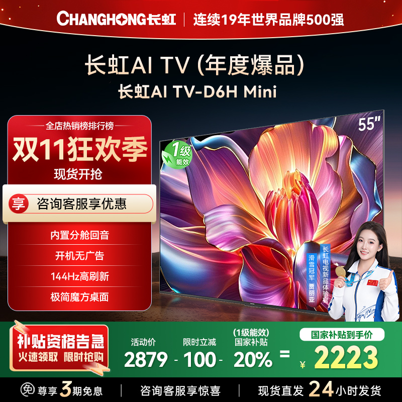长虹55D6H Mini 55英寸AI TV纯平全嵌MiniLED内置分舱回音壁超高清4K平板电视政府补贴