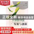 大学图书馆发展与创新