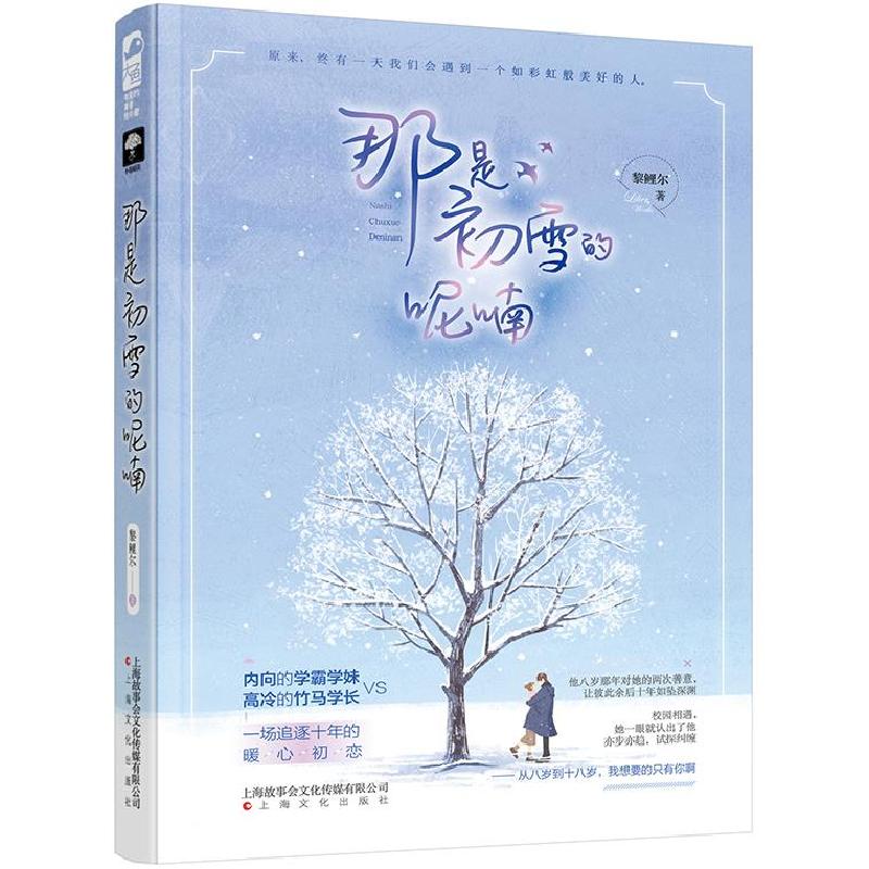 正版新书】那是初雪的呢喃黎鲤尔9787553515212