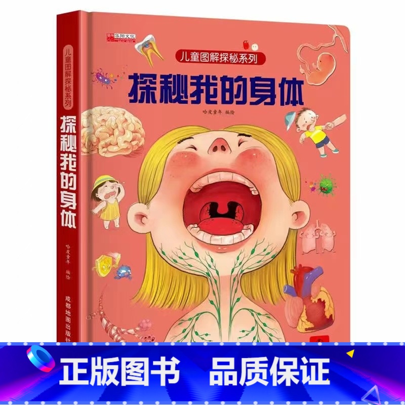 探秘我的身体(精装硬壳) 【正版】揭秘系列儿童翻翻书全套 探秘我们的身体性教育启蒙 海洋探秘 动物恐龙王国大探秘自然书籍