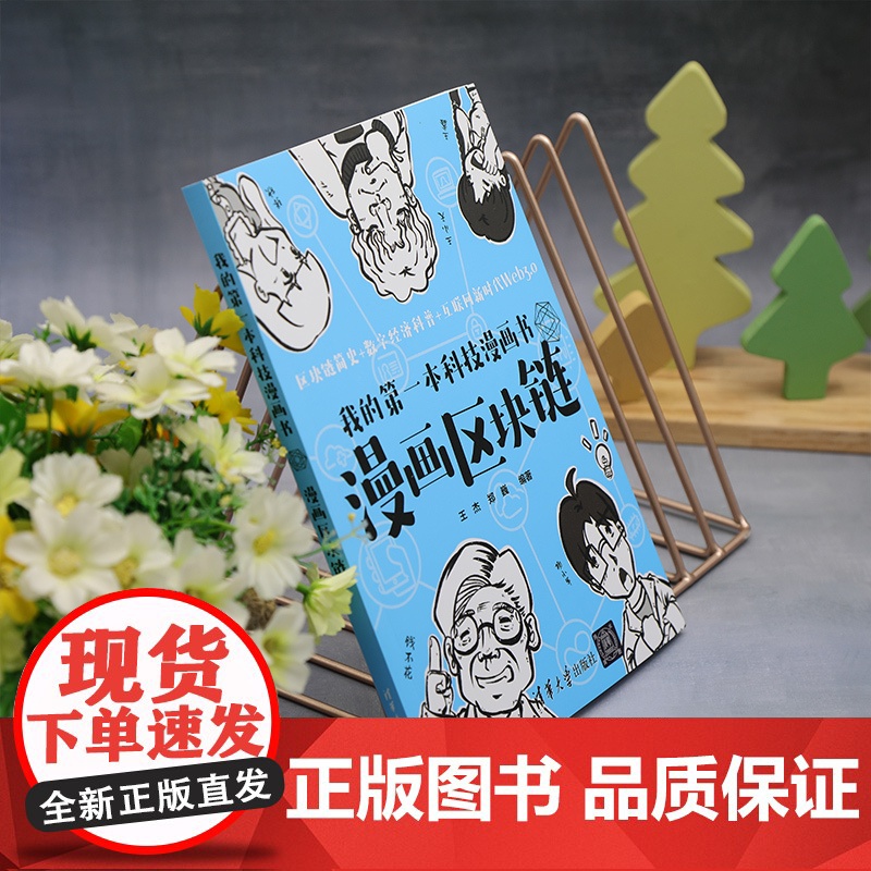 正版新书 我的第一本科技漫画书:漫画区块链 王杰、郑巍 清华大学出版社 区块链技术—普及读物高清大图