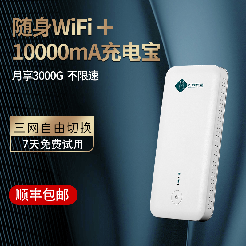 随身wifi无限流量4g无线上网卡托免插卡路由器电信联通移动5g网络设备神器车载便携笔记本热点三网USB充电宝送1400G体验流量顺丰快递10000mA大容量充电宝