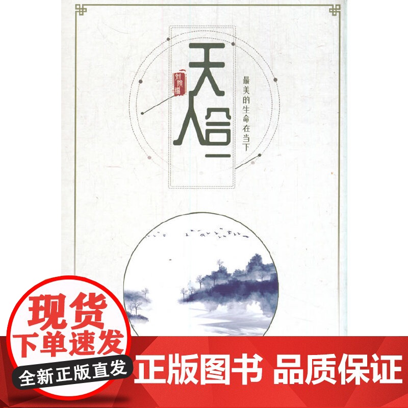 天人合一:最美的生命在当下》高清大图