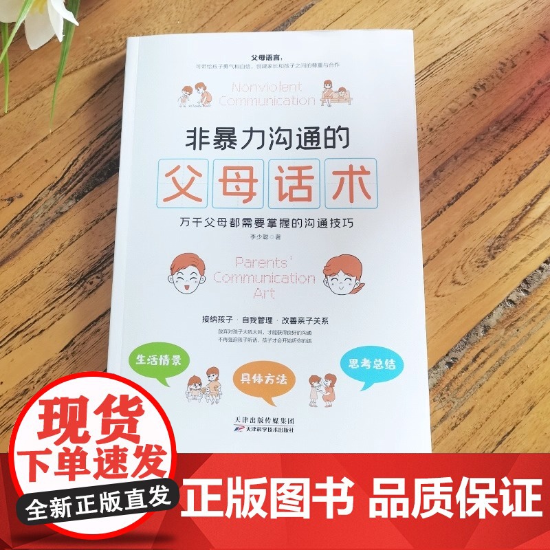 正版书籍 非暴力沟通的父母话术父母的语言樊登养育男孩女孩正面管教儿童心理学训练手册亲子关系家庭教育育儿书籍书高清大图
