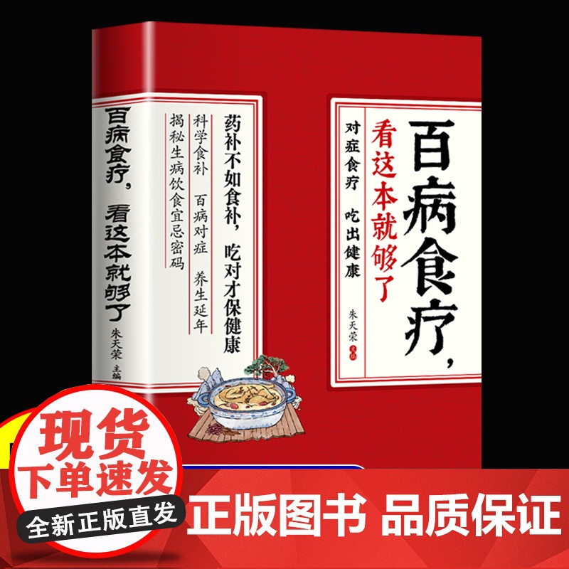 [正版]百病食疗大全 彩图解 贴合国人体制中医养生大全食谱调理常见病症饮食疗法书 中医养生大全食谱食品食补书 正版书籍高清大图
