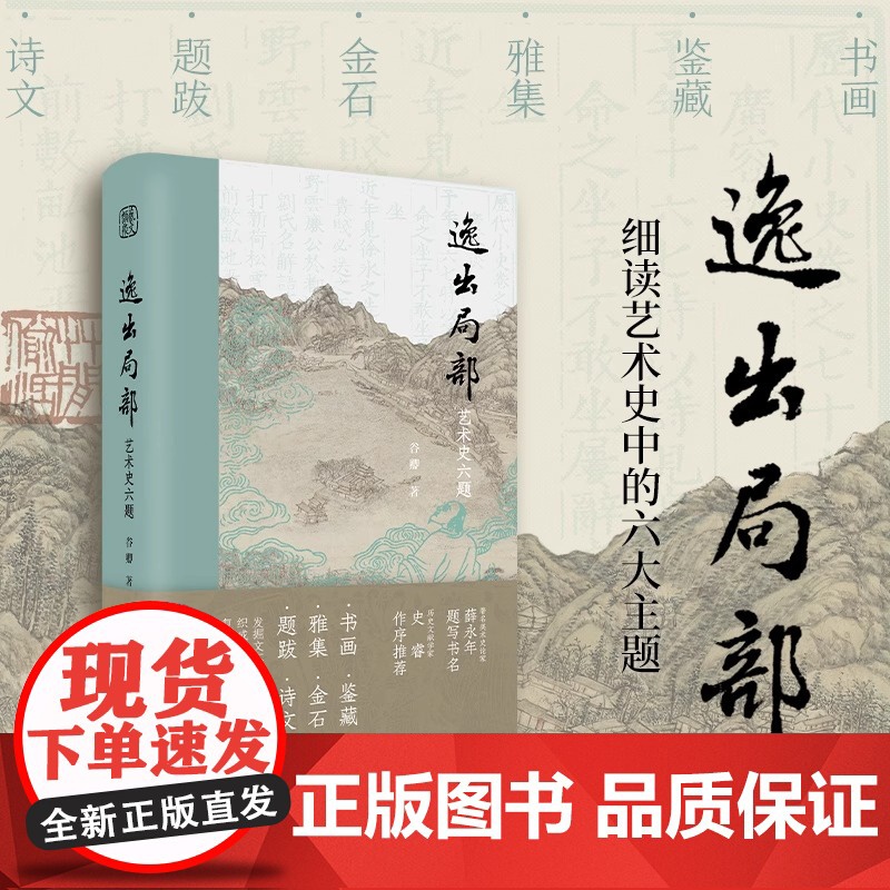 逸出局部 艺术史六题 谷卿细读书画鉴藏雅集金石题跋诗文六大艺术局部 领略文人的精神世界 中国传统美术艺术史理论研究浙江人