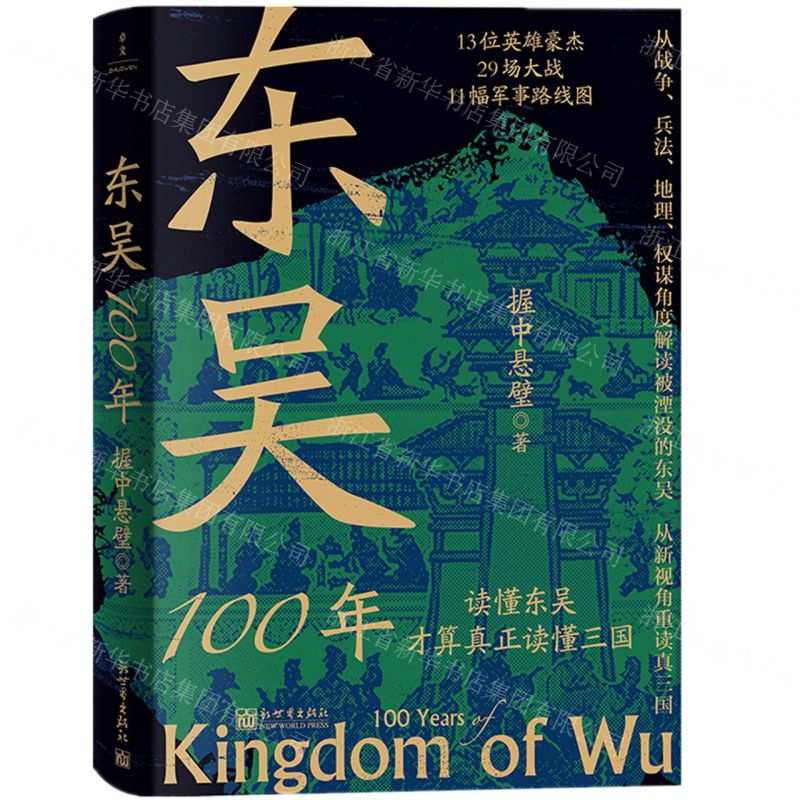 [N]东吴100年(读懂东吴才算真正读懂三国)-9787510479342高清大图