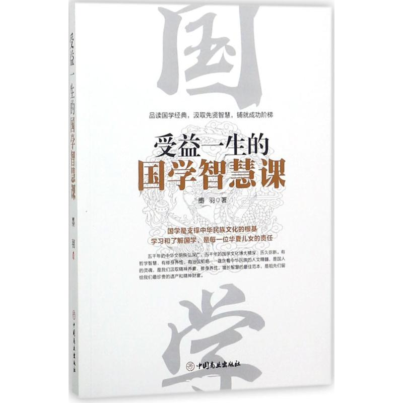 醉染图书受益一生的国学智慧课9787520802147高清大图