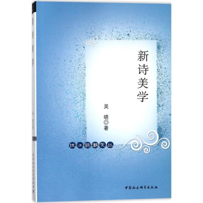 11新诗美学978752031462622