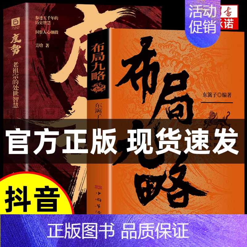 【抖音同款】布局九略+度势 【正版】抖音同款布局九略度势 人生如局布局之术不可估量审时度势为人处世励志成功胜天半子书籍谋